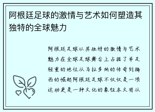 阿根廷足球的激情与艺术如何塑造其独特的全球魅力