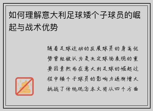 如何理解意大利足球矮个子球员的崛起与战术优势