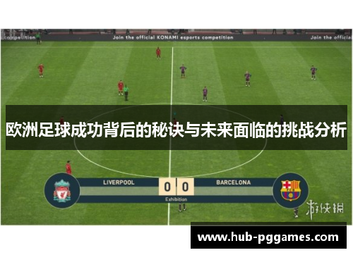 欧洲足球成功背后的秘诀与未来面临的挑战分析