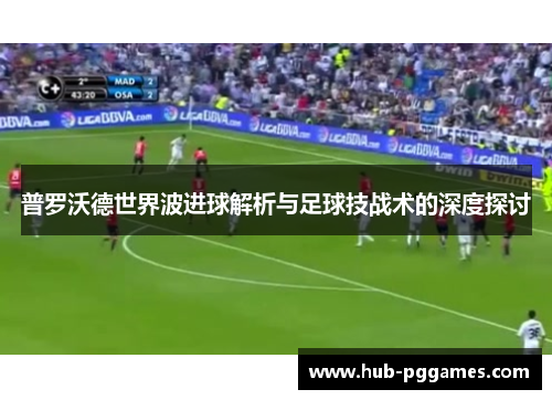 普罗沃德世界波进球解析与足球技战术的深度探讨