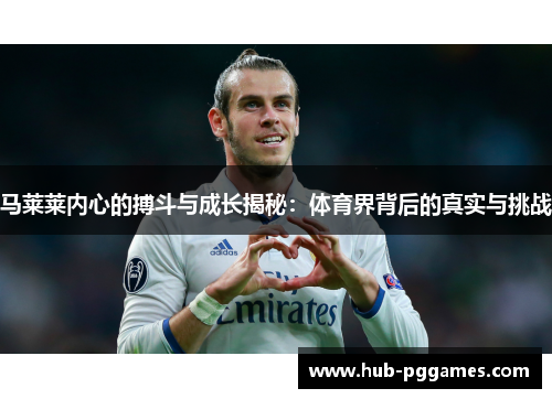 马莱莱内心的搏斗与成长揭秘：体育界背后的真实与挑战