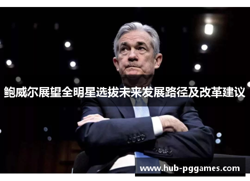 鲍威尔展望全明星选拔未来发展路径及改革建议