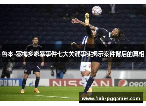 鲁本-塞梅多家暴事件七大关键事实揭示案件背后的真相