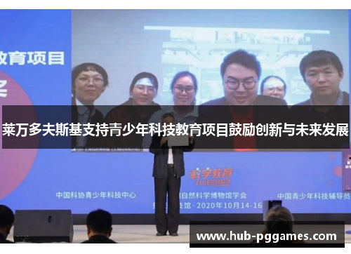 莱万多夫斯基支持青少年科技教育项目鼓励创新与未来发展