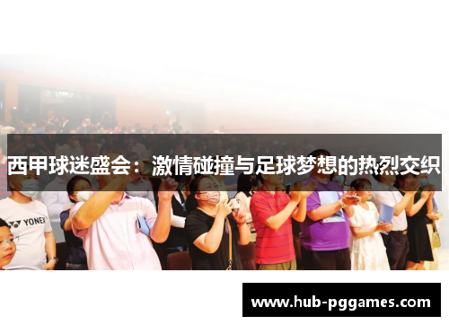 西甲球迷盛会：激情碰撞与足球梦想的热烈交织