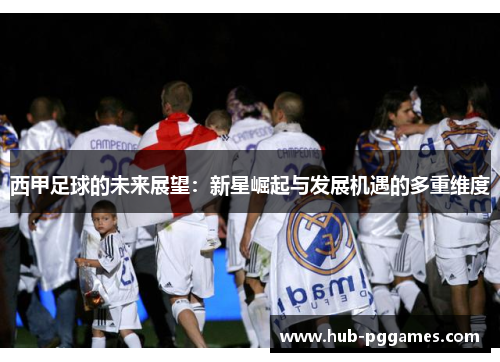 西甲足球的未来展望：新星崛起与发展机遇的多重维度