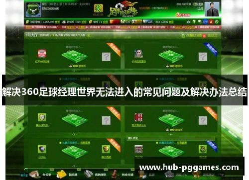 解决360足球经理世界无法进入的常见问题及解决办法总结