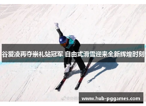 谷爱凌再夺崇礼站冠军 自由式滑雪迎来全新辉煌时刻
