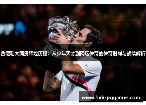 费德勒大满贯辉煌历程：从少年天才到网坛传奇的传奇时刻与战绩解析