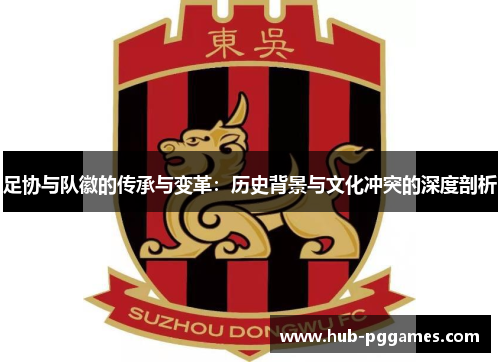 足协与队徽的传承与变革：历史背景与文化冲突的深度剖析