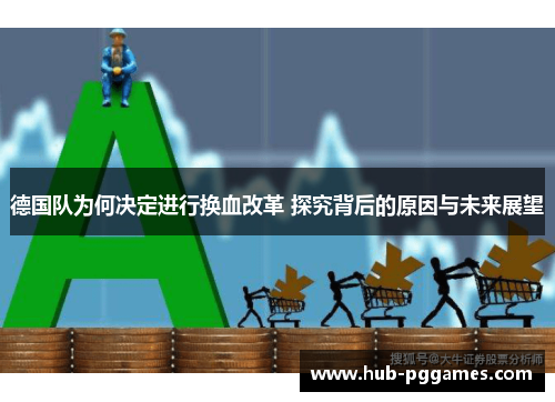 德国队为何决定进行换血改革 探究背后的原因与未来展望