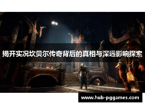 揭开实况坎贝尔传奇背后的真相与深远影响探索