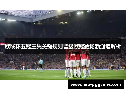 欧联杯五冠王凭关键规则晋级欧冠赛场新通道解析