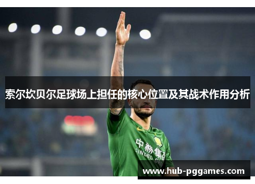 索尔坎贝尔足球场上担任的核心位置及其战术作用分析