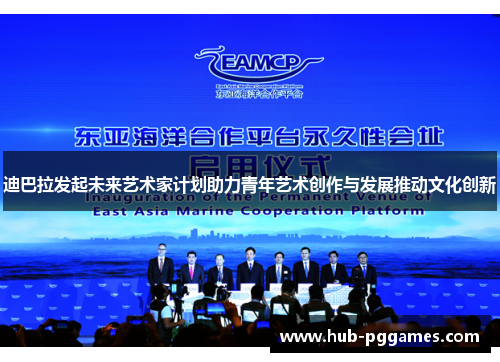 迪巴拉发起未来艺术家计划助力青年艺术创作与发展推动文化创新