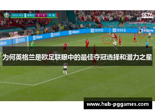 为何英格兰是欧足联眼中的最佳夺冠选择和潜力之星
