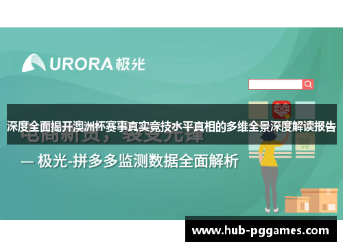 深度全面揭开澳洲杯赛事真实竞技水平真相的多维全景深度解读报告