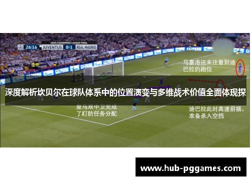 深度解析坎贝尔在球队体系中的位置演变与多维战术价值全面体现探