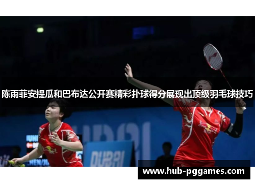 陈雨菲安提瓜和巴布达公开赛精彩扑球得分展现出顶级羽毛球技巧