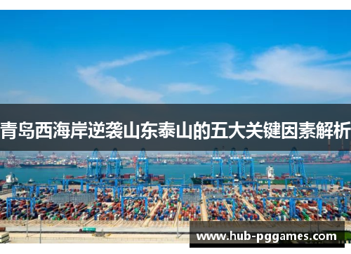 青岛西海岸逆袭山东泰山的五大关键因素解析 青岛西海岸逆袭山东泰山的五大关键因素解析