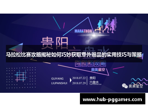 马拉松比赛攻略揭秘如何巧妙获取意外赠品的实用技巧与策略