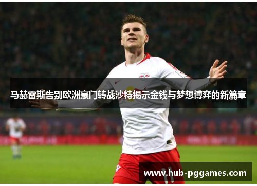马赫雷斯告别欧洲豪门转战沙特揭示金钱与梦想博弈的新篇章