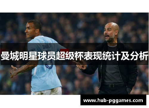 曼城明星球员超级杯表现统计及分析