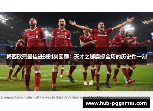 梅西欧冠最佳进球时刻回顾:天才之脚震撼全场的历史性一刻 梅西欧冠最佳进球时刻回顾:天才之脚震撼全场的历史性一刻