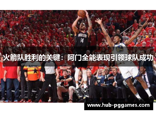 火箭队胜利的关键：阿门全能表现引领球队成功