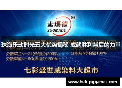 珠海乐动时光五大优势揭秘 成就胜利背后的力量