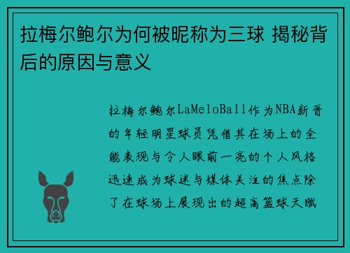 拉梅尔鲍尔为何被昵称为三球 揭秘背后的原因与意义