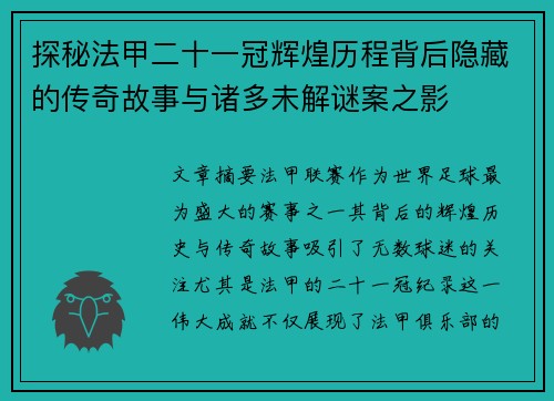 探秘法甲二十一冠辉煌历程背后隐藏的传奇故事与诸多未解谜案之影
