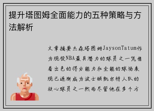 提升塔图姆全面能力的五种策略与方法解析