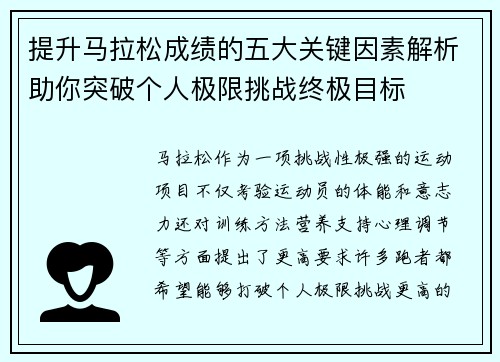 提升马拉松成绩的五大关键因素解析助你突破个人极限挑战终极目标