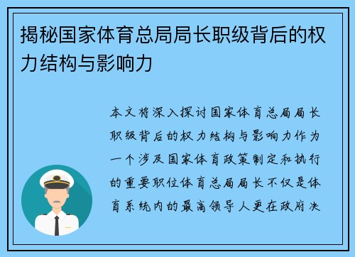 揭秘国家体育总局局长职级背后的权力结构与影响力
